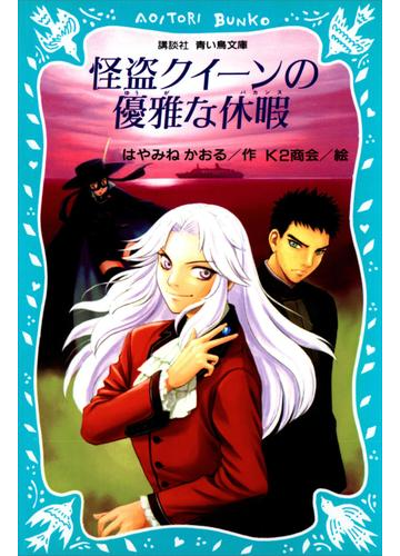 怪盗クイーンの優雅な休暇の電子書籍 Honto電子書籍ストア