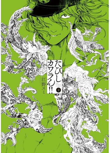 たびしカワラん 2 漫画 の電子書籍 無料 試し読みも Honto電子書籍ストア