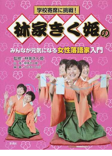 林家きく姫のみんなが元気になる女性落語家入門の通販 林家 きく姫 林家 きく姫 紙の本 Honto本の通販ストア