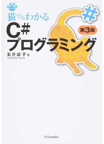 猫でもわかるｃ プログラミング 第３版の通販 粂井 康孝 紙の本 Honto本の通販ストア