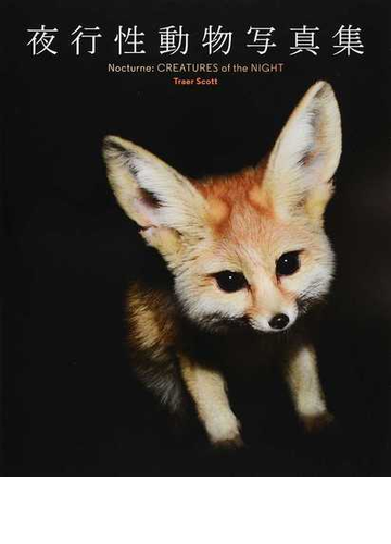 夜行性動物写真集の通販 トレア スコット 川岸 史 スペースシャワーブックス 紙の本 Honto本の通販ストア