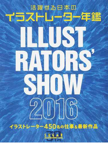 ｉｌｌｕｓｔｒａｔｏｒｓ ｓｈｏｗ ２０１６ 活躍する日本のイラストレーター年鑑の通販 シュガー 紙の本 Honto本の通販ストア