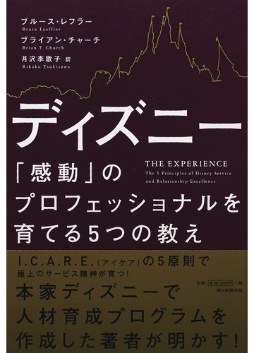 ディズニー 感動 のプロフェッショナルを育てる５つの教えの通販 ブルース レフラー ブライアン チャーチ 紙の本 Honto本の通販ストア