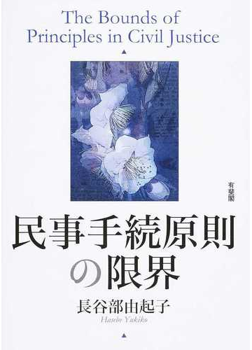 民事手続原則の限界の通販 長谷部 由起子 紙の本 Honto本の通販ストア