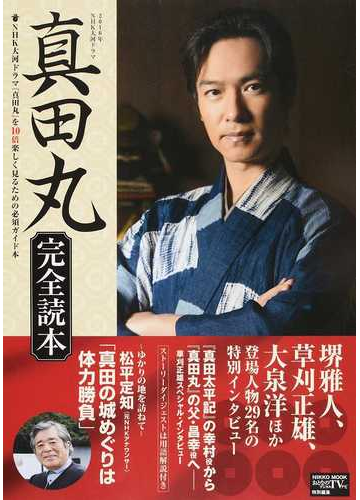 ２０１６年ｎｈｋ大河ドラマ 真田丸 完全読本 正の通販 紙の本 Honto本の通販ストア