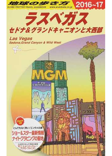 地球の歩き方 ２０１６ １７ ｂ０９ ラスベガスの通販 地球の歩き方編集室 紙の本 Honto本の通販ストア
