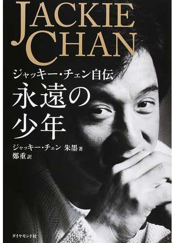 永遠の少年 ジャッキー チェン自伝の通販 ジャッキー チェン 朱 墨 紙の本 Honto本の通販ストア