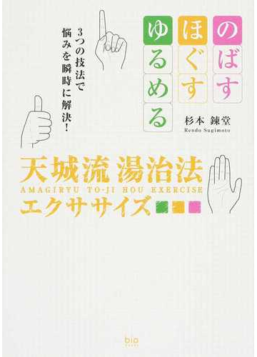 天城流湯治法エクササイズ １ のばす ほぐす ゆるめる３つの技法で悩みを瞬時に解決 の通販 杉本 錬堂 紙の本 Honto本の通販ストア