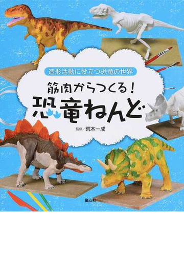 筋肉からつくる 恐竜ねんどの通販 荒木 一成 こどもくらぶ 紙の本 Honto本の通販ストア