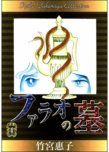 ファラオの墓 4 漫画 の電子書籍 無料 試し読みも Honto電子書籍ストア