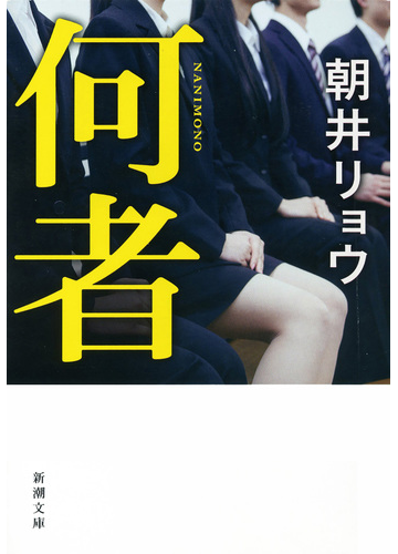 現代の若者をリアルに描く！朝井リョウによるまったく新しい青春小説