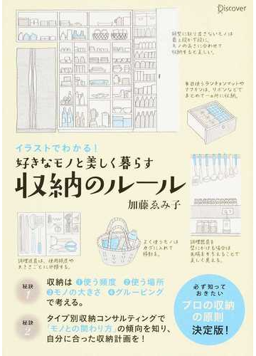 好きなモノと美しく暮らす収納のルール イラストでわかる の通販 加藤 ゑみ子 紙の本 Honto本の通販ストア