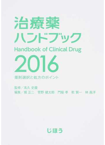 治療薬ハンドブック 薬剤選択と処方のポイント ２０１６の通販 高久 史麿 堀 正二 紙の本 Honto本の通販ストア