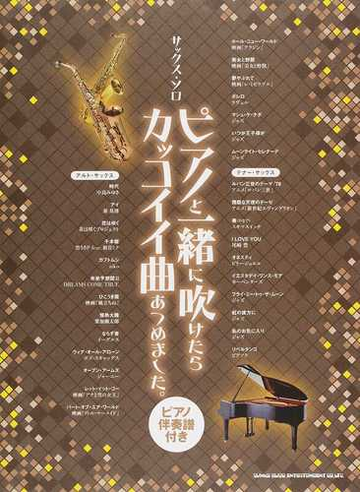 ピアノと一緒に吹けたらカッコイイ曲あつめました サックス ソロ ピアノ伴奏譜付きの通販 紙の本 Honto本の通販ストア