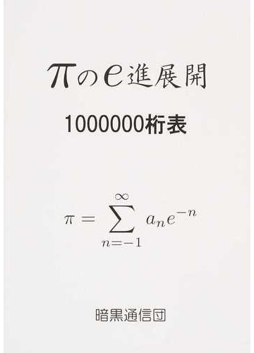 Pのｅ進展開１００００００桁表の通販 真実のみを記述する会 紙の本 Honto本の通販ストア