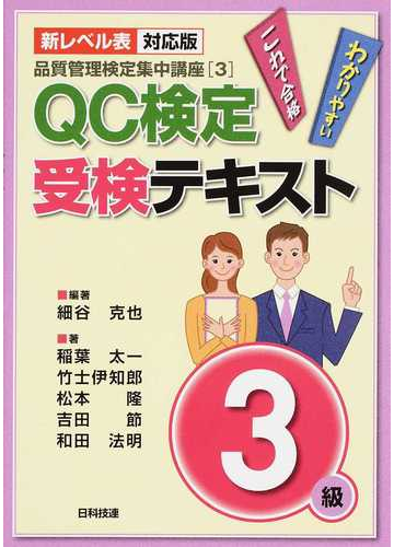 ｑｃ検定受検テキスト３級 新レベル表対応版 第２版の通販 細谷 克也 稲葉 太一 紙の本 Honto本の通販ストア