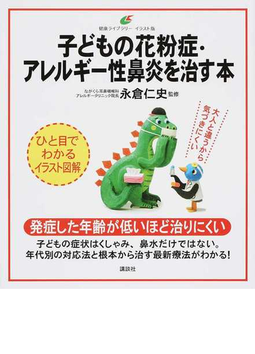 子どもの花粉症 アレルギー性鼻炎を治す本 イラスト版の通販 永倉 仁史 健康ライブラリー 紙の本 Honto本の通販ストア