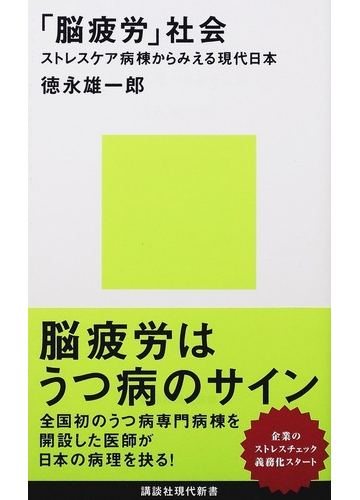 脳疲労 社会 ストレスケア病棟からみえる現代日本の通販 徳永 雄一郎 講談社現代新書 紙の本 Honto本の通販ストア