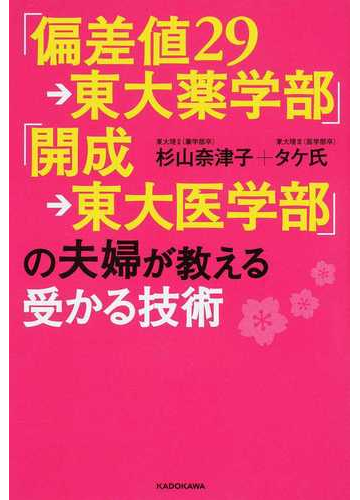 偏差値２９ 東大薬学部 開成 東大医学部 の夫婦が教える受かる技術の通販 杉山 奈津子 タケ氏 紙の本 Honto本の通販ストア