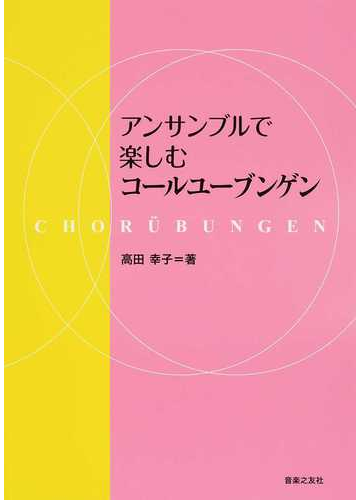 アンサンブルで楽しむコールユーブンゲンの通販 高田 幸子 紙の本 Honto本の通販ストア