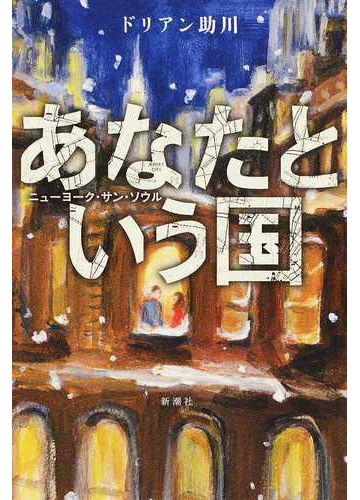 あなたという国 ニューヨーク サン ソウルの通販 ドリアン助川 小説 Honto本の通販ストア