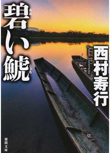 碧い鯱の通販 西村 寿行 徳間文庫 紙の本 Honto本の通販ストア