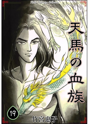 天馬の血族 19 漫画 の電子書籍 無料 試し読みも Honto電子書籍ストア