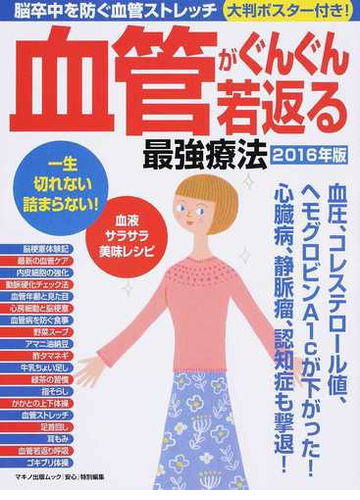 血管がぐんぐん若返る最強療法 ２０１６年版の通販 マキノ出版ムック 紙の本 Honto本の通販ストア