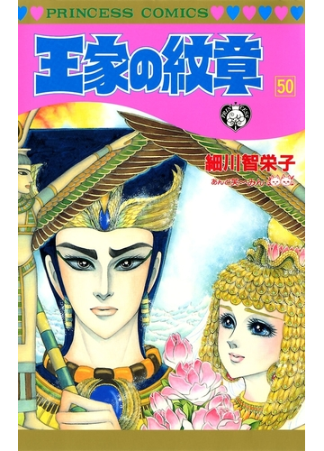 王家の紋章 50 漫画 の電子書籍 無料 試し読みも Honto電子書籍ストア