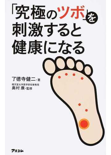 究極のツボ を刺激すると健康になるの通販 了徳寺 健二 奥村 康 紙の本 Honto本の通販ストア