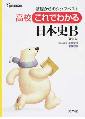 高校これでわかる日本史ｂ 基礎からのシグマベスト 新訂版の通販 瀧音 能之 紙の本 Honto本の通販ストア