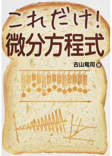 これだけ 微分方程式の通販 古山 竜司 紙の本 Honto本の通販ストア