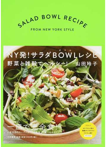 ｎｙ発 サラダｂｏｗｌレシピ 野菜と雑穀でヘルシー の通販 山田 玲子 紙の本 Honto本の通販ストア