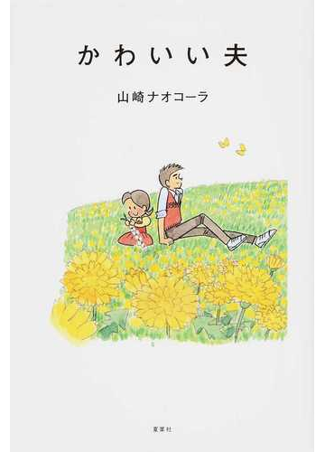 かわいい夫の通販 山崎 ナオコーラ 紙の本 Honto本の通販ストア