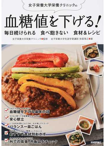 女子栄養大学栄養クリニックの血糖値を下げる 毎日続けられる食べ飽きない食材 レシピの通販 弥冨 秀江 女子栄養大学栄養クリニック 紙の本 Honto本の通販ストア