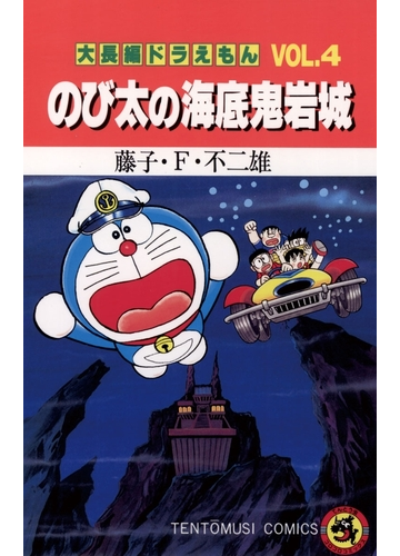 大長編ドラえもん4 のび太の海底鬼岩城 漫画 の電子書籍 無料 試し読みも Honto電子書籍ストア