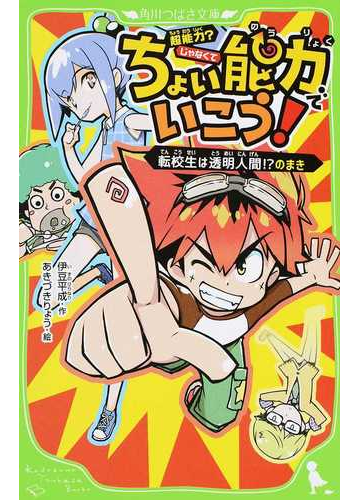 ちょい能力でいこう １ 転校生は透明人間 のまきの通販 伊豆 平成 あきづき りょう 角川つばさ文庫 紙の本 Honto本の通販ストア