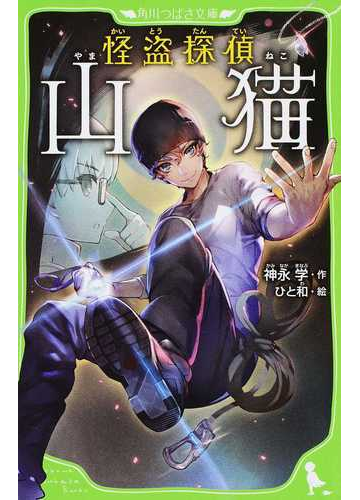 怪盗探偵山猫 １の通販 神永 学 ひと和 角川つばさ文庫 紙の本 Honto本の通販ストア