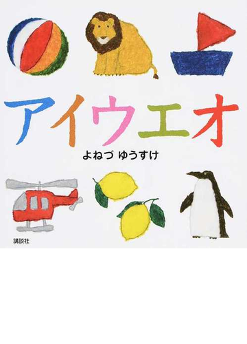 アイウエオの通販 米津祐介 紙の本 Honto本の通販ストア