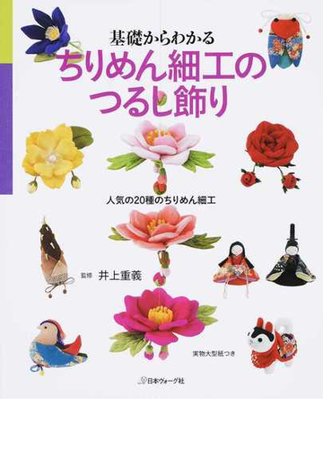 基礎からわかるちりめん細工のつるし飾り 人気の２０種のちりめん細工の通販 井上 重義 紙の本 Honto本の通販ストア