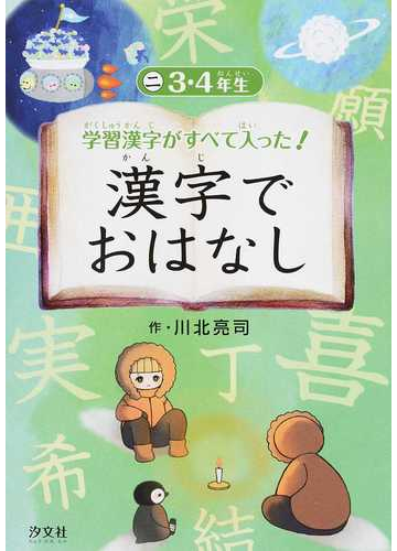 学習漢字がすべて入った 漢字でおはなし ２ ３ ４年生の通販 川北 亮司 紙の本 Honto本の通販ストア