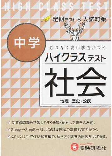 ハイクラステスト中学社会 地理 歴史 公民の通販 中学社会問題研究会 紙の本 Honto本の通販ストア