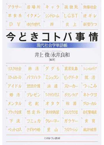 今どきコトバ事情 現代社会学単語帳の通販 井上 俊 永井 良和 紙の本 Honto本の通販ストア