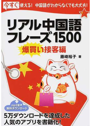 リアル中国語フレーズ１５００ 今すぐ使える 中国語がわからなくても大丈夫 爆買い接客編の通販 藤崎 裕子 紙の本 Honto本の通販ストア