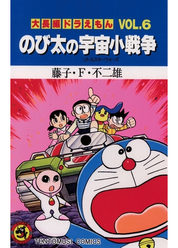 大長編ドラえもん6 のび太の宇宙小戦争 漫画 の電子書籍 無料 試し読みも Honto電子書籍ストア