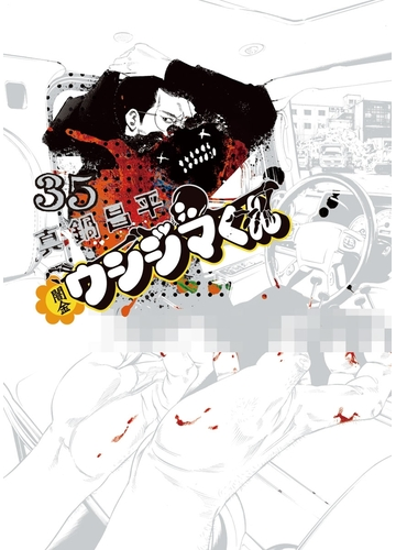 闇金ウシジマくん 35 漫画 の電子書籍 無料 試し読みも Honto電子書籍ストア