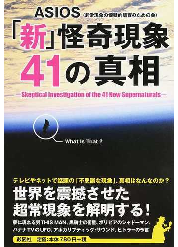 新 怪奇現象４１の真相の通販 ａｓｉｏｓ 紙の本 Honto本の通販ストア