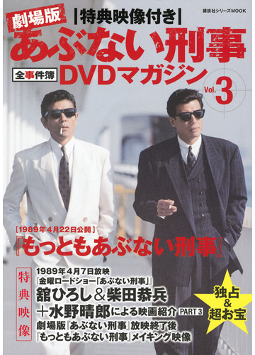 特典映像付き 劇場版あぶない刑事 全事件簿dvdマガジン Vol 3 もっともあぶない刑事の通販 講談社 紙の本 Honto本の通販ストア