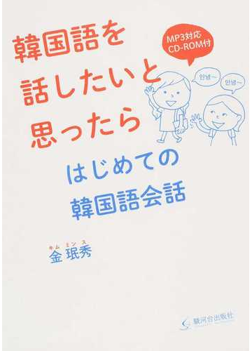 韓国語を話したいと思ったら はじめての韓国語会話の通販 金 珉秀 紙の本 Honto本の通販ストア