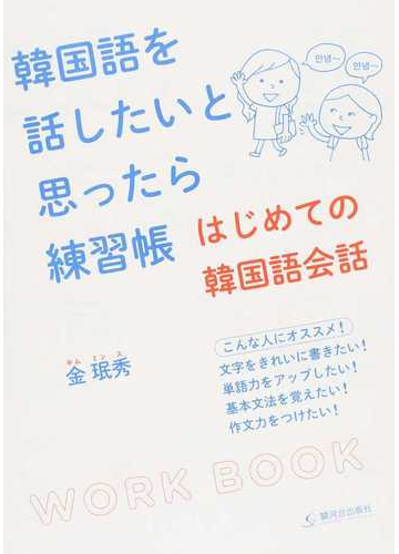 韓国語を話したいと思ったら練習帳 はじめての韓国語会話の通販 金 珉秀 紙の本 Honto本の通販ストア